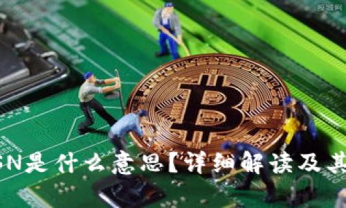 区块链BSN是什么意思？详细解读及其应用前景