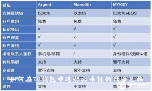 如何在TP钱包中进行火币链的代币兑换