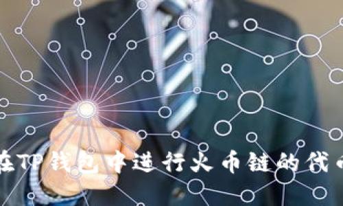 如何在TP钱包中进行火币链的代币兑换