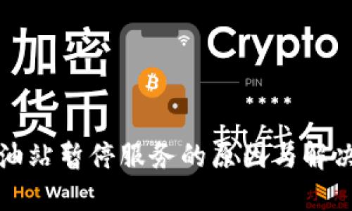 TP钱包加油站暂停服务的原因与解决方案详解