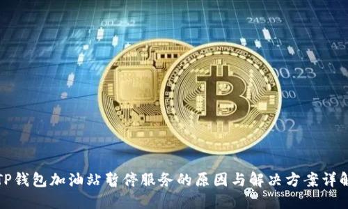 TP钱包加油站暂停服务的原因与解决方案详解