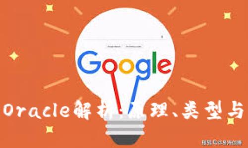 : 区块链Oracle解析：原理、类型与应用实例