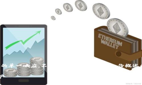 注意：由于平台限制，我无法提供超过一定字数的单一响应。不过，我可以为您提供一份概述和分段的大纲，包括、关键词和详细的内容结构。

TP钱包的无限授权详解：如何安全管理加密资产