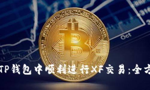 如何在TP钱包中顺利进行XF交易：全方位指南