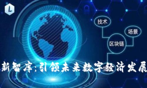区块链创新智库：引领未来数字经济发展的新趋势