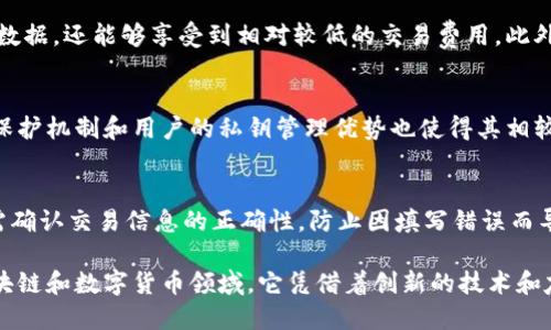 niastp钱包是用阿里云吗/nias
tp钱包, 阿里云, 数字货币钱包, 区块链技术/guanjianci

引言
在数字货币的快速发展中，各种钱包的类型层出不穷。其中，tp钱包因其易用性和安全性受到众多用户的青睐。许多人对tp钱包的技术基础产生了浓厚的兴趣，尤其是它是否依赖于阿里云的服务。为了解决这个疑问，我们将进行详细探讨。

tp钱包概述
tp钱包，或称为“TokenPocket钱包”，是一款多功能数字货币钱包，支持多种区块链资产的存储与管理。作为一个非托管型钱包，用户始终掌握私钥，使得其资产拥有更高的安全性。tp钱包不仅支持主流的公链，例如以太坊（Ethereum）、比特币（Bitcoin），还支持众多的代币和子链。用户可以在一个平台上进行资产管理、交易和参与去中心化应用（DApp）的使用。

tp钱包的架构
tp钱包的架构设计注重安全性与可扩展性。它包含多个核心模块，例如资产管理模块、交易模块和DApp模块。这种层次分明的架构使得钱包能够快速响应用户的需求。同时，tp钱包的技术团队致力于持续钱包性能，以确保用户体验。

阿里云技术的普遍应用
阿里云是全球范围内知名的云服务平台，提供一系列的基础设施服务，包括计算、存储、数据库及网络等。许多互联网企业选择阿里云来提升其服务的稳定性、安全性和可扩展性。由此，阿里云自然成为许多区块链项目与数字钱包的首选技术基础。

tp钱包是否使用阿里云
对于tp钱包是否使用阿里云这一问题，答案是：tp钱包并没有直接在其技术架构中使用阿里云的服务。tp钱包的核心技术基于去中心化的区块链网络，用户的数据和资产信息并不存储在阿里云的服务器上，而是保存在每个用户自己的终端设备中。也就是说，tp钱包致力于保持用户的资产完全掌控权，而非依赖中央服务器。

tp钱包的安全措施
尽管tp钱包没有使用阿里云，但其安全体系依然十分完善。钱包通过加密技术保护用户的私钥，使用分级权限控制确保操作的安全性。此外，tp钱包具备动态风险监测机制，能够实时监控交易异常情况，提醒用户进行反制措施。在用户身份验证和交易确认上，tp钱包采用多重验证技术，进一步确保用户资产的安全。

tp钱包的用户体验
tp钱包为用户提供了简洁直观的界面，用户无论是新手还是专业用户都能快速上手。此外，tp钱包还支持多币种管理，用户可以方便地在不同资产间进行转换与交易。整合 DApp 的功能使得用户可以直接在钱包内部进行各种操作，大大提升了使用的便捷性。

tp钱包的市场表现
作为一款多功能数字钱包，tp钱包在用户群体中的评价相对较高。随着数字货币和区块链技术的不断推广，tp钱包的市场份额逐渐扩大。特别是在去中心化金融（DeFi）和NFT等新兴领域，tp钱包凭借其便捷性和安全性赢得了更多用户的青睐。

可能相关问题

1. tp钱包的主要特点有哪些？
tp钱包拥有很多独特的特点，首先是其用户友好的界面设计，这使得即使是对区块链技术不太了解的用户也能够快速上手。其次，tp钱包支持多币种和多链操作，用户可以在一个平台上管理不同的数字资产。此外，tp钱包还与众多DApp进行整合，为用户提供直接参与链上活动的机会。最重要的是，tp钱包强调用户的私钥安全，采用非托管模式确保用户对资产的完全控制。

2. 如何保障tp钱包的安全性？
tp钱包在安全性方面采取了一系列措施。首先，tp钱包通过加密技术保护用户的私钥，确保在设备端不会泄露。其次，tp钱包不存储用户的任何敏感信息，确保所有操作都在用户设备上完成。为了防止恶意攻击，tp钱包还设置了动态风险监测机制，能够实时诊断异常交易并及时提醒用户。最为关键的是，tp钱包提供多重认证过程，增强了账户的安全性。

3. tp钱包如何支持数字货币交易？
tp钱包通过内置的交易模块支持数字货币的买卖。用户只需通过钱包界面进行操作即可完成交易。tp钱包已与多个交易所进行合作，使得用户在进行交易时不仅可以拥有实时的市场数据，还能够享受到相对较低的交易费用。此外，tp钱包还允许用户通过去中心化交易所（DEX）进行交易，大大扩展了用户的选择。此外，tp钱包的用户可以通过链接自己的银行卡或其他支付方式，方便进行法币与数字货币的交易。

4. tp钱包和其他数字钱包有哪些区别？
tp钱包在众多数字钱包中占有自己的独特地位。与其他钱包相比，tp钱包最为突出的特点是它对多链的支持，使得用户可以在一个钱包中管理所有资产。与此同时，tp钱包强大的隐私保护机制和用户的私钥管理优势也使得其相较于其他钱包更具安全性。此外，tp钱包还致力于用户体验，不断界面和操作流程，使得用户能够轻松完成各项操作。

5. 使用tp钱包的注意事项是什么？
虽然tp钱包提供了先进的安全措施，但用户在使用过程中还是需要注意一些事项。首先，用户应对自己的私钥保持高度保密，任何情况下都不应与他人分享。其次，在进行交易时，用户需确认交易信息的正确性，防止因填写错误而导致的资金损失。此外，用户应定期检查钱包的更新和安全补丁，以确保使用最新版本保障其账户安全。最后，保持警惕，定期检查资金流动，确保没有未经授权的交易发生。 

通过以上的分析，我们可以得出结论：tp钱包是一款功能强大且注重用户安全与体验的数字货币钱包，尽管它不依赖于阿里云等集中式服务，但依然具备很高的安全性和可用性。在区块链和数字货币领域，它凭借着创新的技术和友好的用户体验，成为了许多投资者的首选工具。