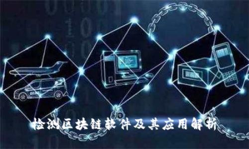 检测区块链软件及其应用解析