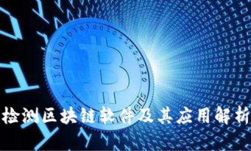 检测区块链软件及其应用解析