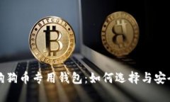 全面解析狗狗币专用钱包