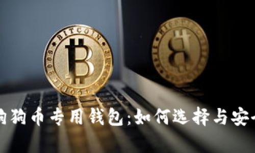 全面解析狗狗币专用钱包：如何选择与安全使用指南
