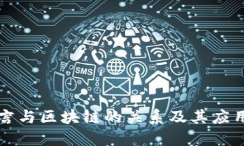Go语言与区块链的关系及其应用探讨