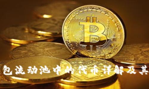 TP钱包流动池中的代币详解及其应用