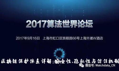 区块链保护体系详解：安全性、隐私性与信任机制