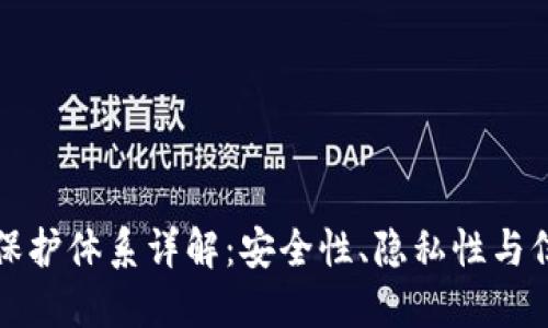 区块链保护体系详解：安全性、隐私性与信任机制