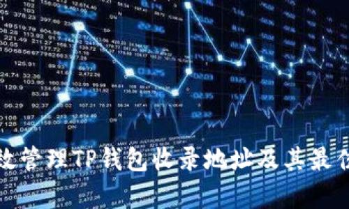 : 如何有效管理TP钱包收录地址及其最佳操作实践