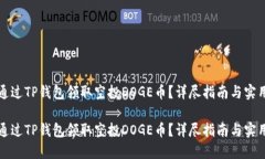 如何通过TP钱包领取空投