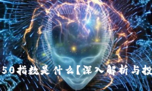 区块链50指数是什么？深入解析与投资价值
