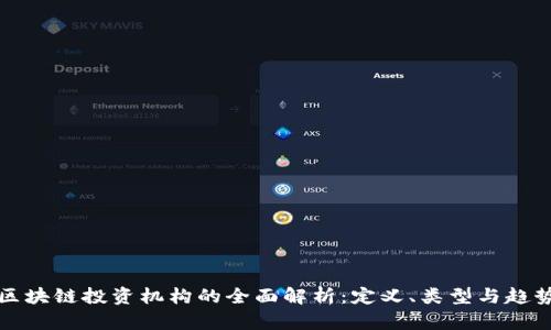 区块链投资机构的全面解析：定义、类型与趋势