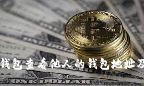 如何用TP钱包查看他人的钱包地址及交易记录