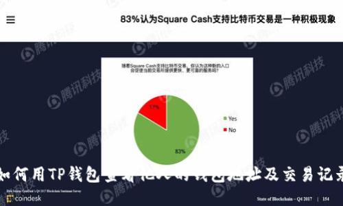如何用TP钱包查看他人的钱包地址及交易记录