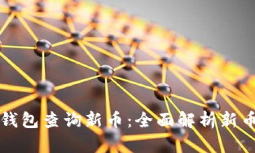 如何在TP钱包查询新币：全面解析新币查询技巧