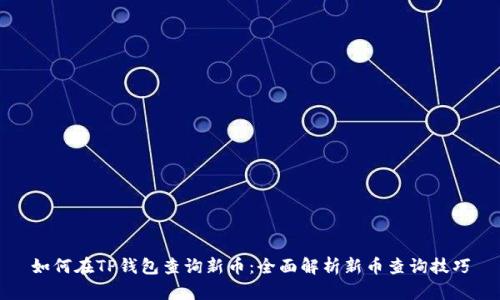 如何在TP钱包查询新币：全面解析新币查询技巧