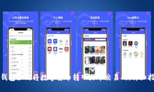 TP钱包如何将数字货币转入火币交易所：详细指南