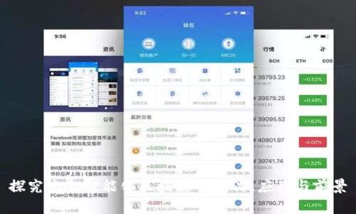探究大余智能化区块链的定义、应用与前景
