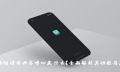 区块链项目共享中心是什么？全面解析其功能与意义