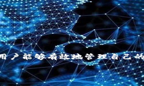    TP钱包身份钱包删除指南：一步步教你如何安全删除  / 
 guanjianci  TP钱包, 身份钱包, 删除, 钱包安全  /guanjianci 

 引言 
 随着区块链技术的发展，越来越多的人开始接触数字货币和各种加密应用，其中TP钱包作为一种专业的区块链数字资产管理工具，吸引了大批用户。TP钱包为用户提供了身份钱包的功能，旨在保护用户的隐私并增强安全性。但有时用户可能希望删除身份钱包以应对特定需求或管理方式。本文将详细介绍如何删除TP钱包中的身份钱包，以及注意事项和常见问题。

 TP钱包身份钱包简介 
 TP钱包是一种多链钱包，支持多种数字资产的存储与管理。在TP钱包中，身份钱包是一种新的钱包类型，用于存储和管理用户的数字身份信息。身份钱包不仅可以用于存储加密货币，还可以保存各种身份信息，例如数字证书、身份证明和其他重要记录。虽然身份钱包为用户提供了便利和安全，但在某些情况下，用户可能会选择删除该钱包以保护隐私或出于其他考虑。

 如何删除TP钱包中的身份钱包 
 要删除TP钱包中的身份钱包，请按照以下步骤操作：
ol
listrong打开TP钱包：/strong首先，启动TP钱包应用并确保您已登录。/li
listrong进入钱包管理：/strong在首页或主界面中，找到并点击钱包管理选项，通常会在菜单栏中显示。/li
listrong选择身份钱包：/strong在钱包管理界面中，可以看到您创建的所有钱包，包括身份钱包。找到您想要删除的身份钱包。/li
listrong删除身份钱包：/strong点击身份钱包旁边的删除选项，系统会提示您确认删除。需要注意的是，删除身份钱包将导致所有存储的信息永久丢失，无法恢复。/li
listrong确认删除：/strong按照系统提示确认删除操作，输入密码或进行其他安全验证，完成身份钱包的删除。/li
/ol

 删除身份钱包的注意事项 
 删除身份钱包并不是一个简单的操作。在执行删除之前，应考虑以下几点：
ul
listrong数据备份：/strong在删除身份钱包之前，确保您已经备份了所有需要的信息和数据。一旦删除，这些数据将无法恢复。/li
listrong确认删除原因：/strong在决定删除之前，考虑清楚您的理由，是否真的需要删除身份钱包，是否有其他解决方案。/li
listrong安全性：/strong保护好您的帐户信息和密码，确保删除过程中的安全，避免被恶意攻击或错误操作。/li
/ul

 常见问题解答 

h4 问题1：删除身份钱包后，信息会永久丢失吗？ /h4
 是的，删除身份钱包后，所有存储在该钱包中的信息将被永久删除，这包括数字证书、身份证明以及其他重要的记录。在决定删除之前，请确保您已经备份了这些文件。如果您没有备份，删除后将无法恢复。

h4 问题2：如何备份身份钱包中的信息？ /h4
 在TP钱包中备份身份钱包的信息，可以通过以下方式进行：
ul
listrong导出数据：/strong许多钱包应用提供导出功能，用户可以将身份钱包中的数字证书和其他信息导出到本地设备中保存。/li
listrong使用云存储：/strong您可以将导出的信息保存在云存储服务中，这样即便设备损坏或丢失，仍可通过云服务恢复。/li
listrong打印备份：/strong对于重要的身份证明，用户也可以选择将其打印出来，作为纸质备份。/li
/ul

h4 问题3：删除身份钱包会影响其他钱包吗？ /h4
 删除身份钱包不会影响您在TP钱包中创建的其他钱包。TP钱包支持多种类型的钱包，一个钱包的删除仅会影响该钱包中的信息和资产，不会对其他钱包造成任何影响。因此，用户可以根据自己的需求独立管理各个钱包。

h4 问题4：如何恢复已删除的身份钱包？ /h4
 一旦身份钱包被删除，TP钱包中没有提供恢复功能。这是因为身份钱包的信息被完全清除，无法再恢复。因此，在删除任何钱包之前，一定要谨慎操作并确保所有重要数据已经备份。

h4 问题5：有什么补救措施防止误删除身份钱包吗？ /h4
 为了防止误删除身份钱包，可以采取以下几项措施：
ul
listrong确认操作：/strong在删除钱包时，确保在确认提示中仔细阅读信息，并理解删除的后果。/li
listrong使用密码保护：/strong为钱包设置强密码，以增加误操作的难度。/li
listrong定期检查：/strong定期检查身份钱包的使用情况，如无必要可考虑不进行删除操作，保持钱包的有效性。/li
/ul

 结论 
 删除TP钱包中的身份钱包是一个重要决策，涉及到隐私和安全的考量。用户在进行删除之前，应充分了解删除的后果并进行数据备份。通过正确的操作方式和安全措施，用户能够有效地管理自己的身份钱包。希望本文能够帮助您获取所需的信息并顺利完成身份钱包的删除。 

 这是关于TP钱包身份钱包删除的详细指南，如有更多疑问，欢迎咨询。 
