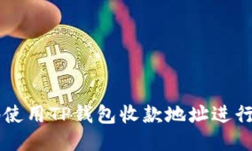 如何安全地使用TP钱包收款地址进行转账与交易