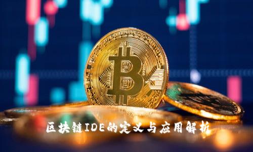 区块链IDE的定义与应用解析