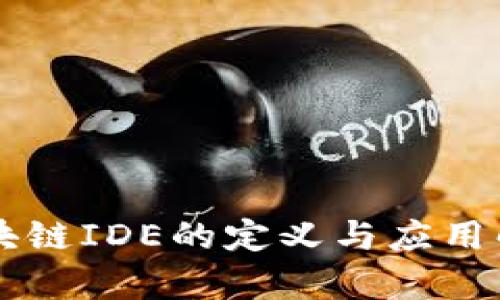 区块链IDE的定义与应用解析
