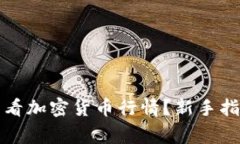 如何在TP钱包中查看加密货