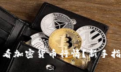 如何在TP钱包中查看加密货币行情？新手指南及常见问题解答