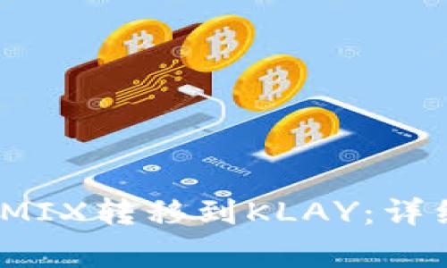 如何在TP钱包中将WEMIX转移到KLAY：详细指南与常见问题解答