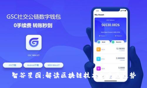 智谷星图：解读区块链技术的未来趋势