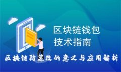 区块链防篡改的意义与应