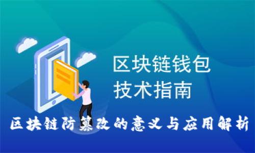 区块链防篡改的意义与应用解析