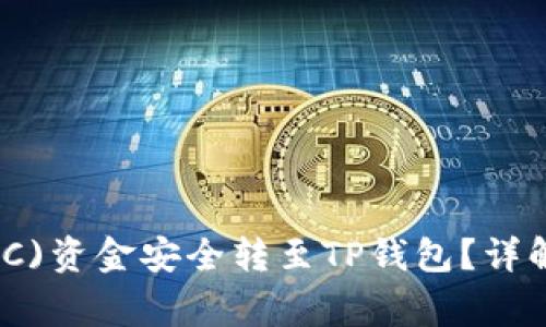 如何将抹茶(MEXC)资金安全转至TP钱包？详解步骤与注意事项