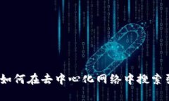 区块链：如何在去中心化