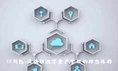 TP钱包：区块链数字资产管
