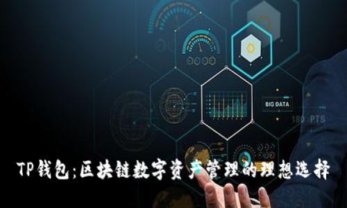 TP钱包：区块链数字资产管理的理想选择