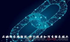 区块链养殖解析：新兴技