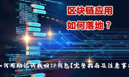 如何用助记词找回TP钱包？完整指南及注意事项