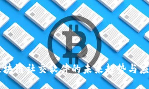 区块链社交软件的未来趋势与应用
