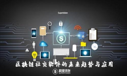 区块链社交软件的未来趋势与应用