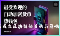 京东成立区块链的目的与