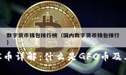 区块链GFC币详解：什么是GFC币及其应用前景