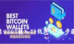 如何将EUO易USDT转入TP钱包